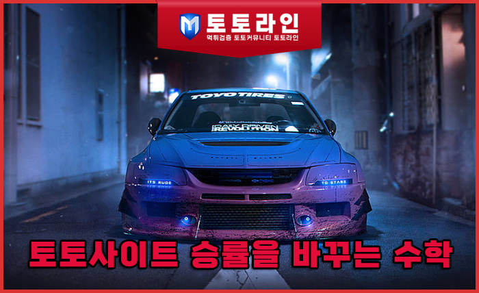 토토사이트 승률을 바꾸는 수학: 배당률 속에 숨겨진 확률의 비밀