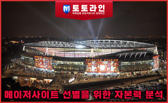 메이저사이트 선별을 위한 자본력 분석과 정밀 먹튀검증 수칙 [ 실전 토토가이드 …