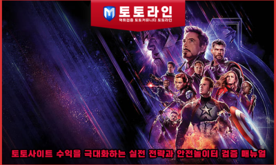 토토사이트 수익을 극대화하는 실전 전략과 안전놀이터 검증 매뉴얼