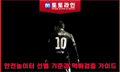 안전놀이터 선별 기준과 먹튀검증 가이드