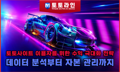 토토사이트 이용자를 위한 수익 극대화 전략: 데이터 분석부터 자본 관리까지