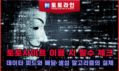 토토사이트 이용 시 필수 체크: 데이터 피드와 배당 생성 알고리즘의 실체