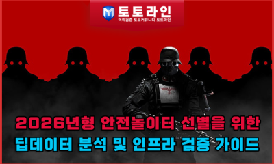 2026년형 안전놀이터 선별을 위한 딥데이터 분석 및 인프라 검증 가이드