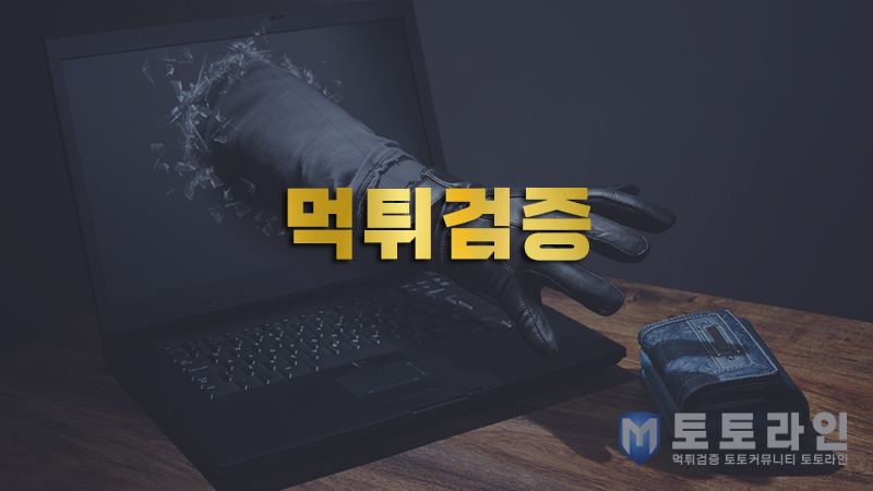 먹튀검증