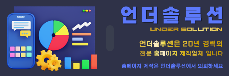 홈페이지 제작 전문업체 - 언더솔루션